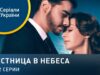 Лестница в небеса – 1-12 серии