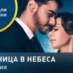 Лестница в небеса – 1-12 серии