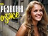 Перезвоню Позже