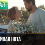 Фальшивая нота Все серии – Мелодрама